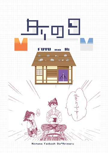 忍たま/土霧-<冬の日>