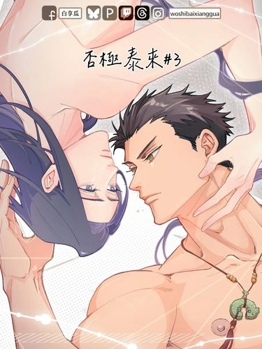 【原創BL】《否極泰來#3》線上免費連載漫畫內容＋5P刊物限定內容 封面圖