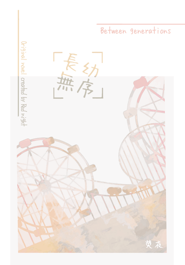 長幼無序  ※電子書已上架