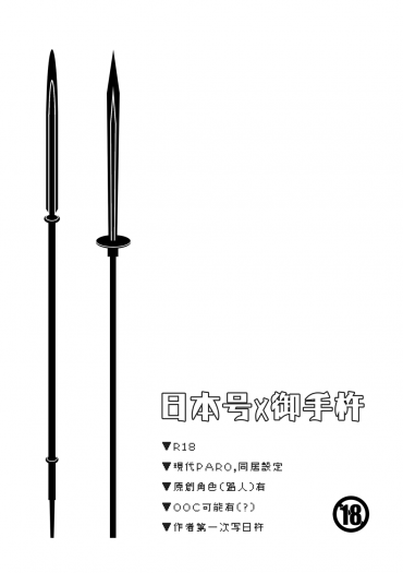 日本号x御手杵 無料