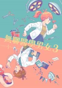無聊醫學男女3