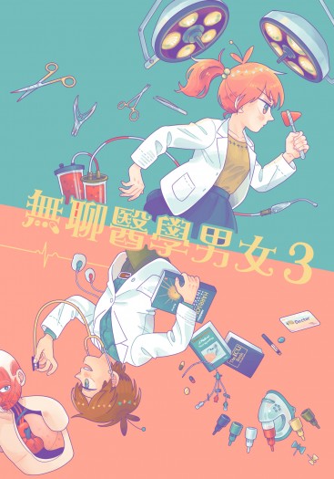 無聊醫學男女3