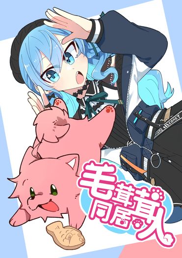 毛茸茸同居人