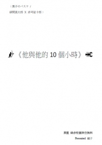 黑籃 綠赤無料小說《他與他的10個小時》