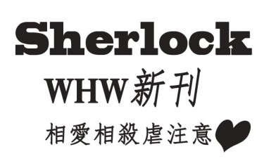 BBC Sherlock相愛相殺虐小說  If you never leave