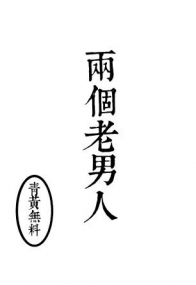 黑子的籃球｜青黃無料小說《兩個老男人》