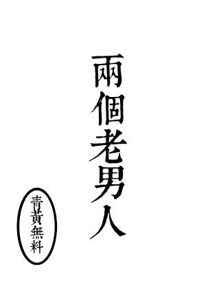 黑子的籃球｜青黃無料小說《兩個老男人》
