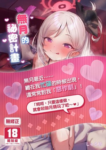 無月的祕密計畫