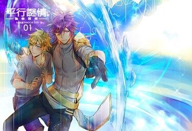【原創BL】平行謎情 為你而來 01