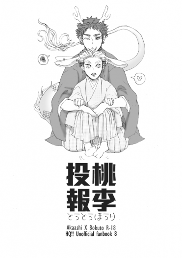 投桃報李