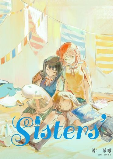A.Zu.Na姊妹設定同人本《Sisters’ Side Story》