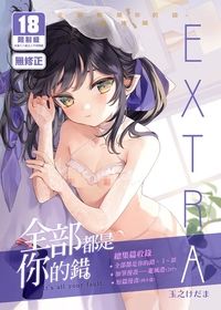 全部都是你的錯。總集篇EXTRA