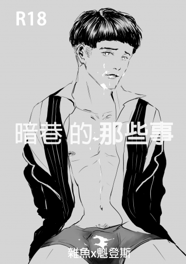 暗巷的那些事 (雜魚魁無料)