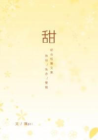 【滿額禮】《甜》-  殊琰  /  兔赤  / 雙龍