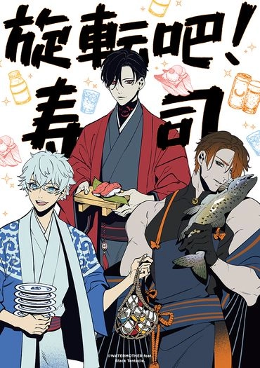 旋轉吧！壽司