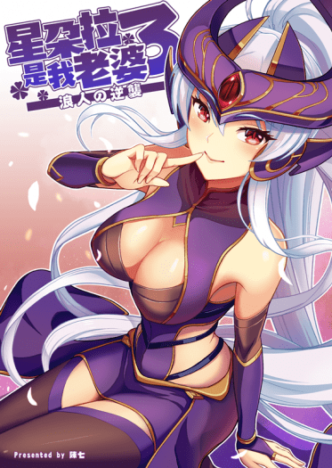 星朵拉是我老婆3 封面圖
