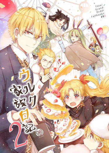 Fate現PA本《ウルク家族日記2》