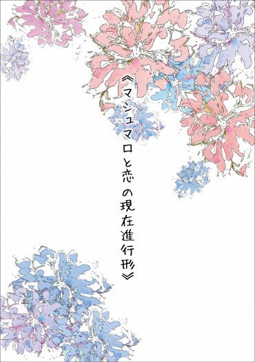 ICE3 梅露可戰神無料《マシュマロと恋の現在進行形》 封面圖