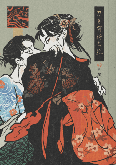 文仙 / 綾瀧《刀と宵待ち花》