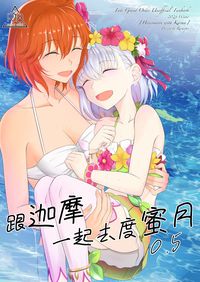 跟伽摩一起去度蜜月0.5