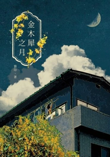 【排球少年｜月山】金木犀之月