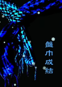 盤巾成結
