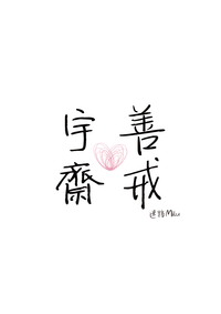 宇善齋戒