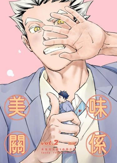 美味關係2 封面圖