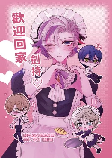 歡迎回家 劍持♡