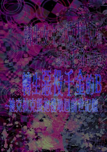 轉生女主的克拉克和惡役千金的B～轉生惡役千金～ 封面圖