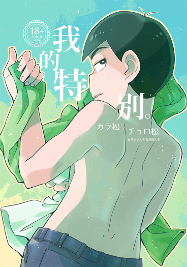 我的特別
