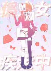 美（偽）少女疾走中
