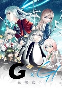 企鵝戰爭GxG