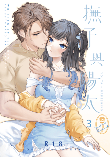 CWT67｜R18 原創BG｜《撫子與陽太》３