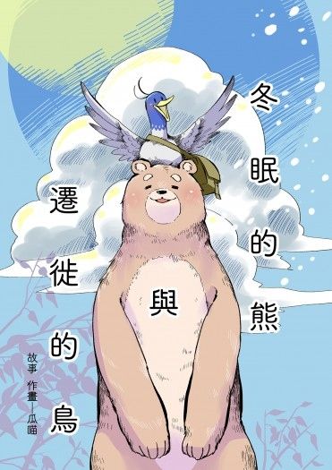 冬眠的熊與遷徙的鳥 封面圖