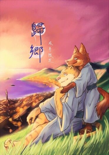 《歸鄉》