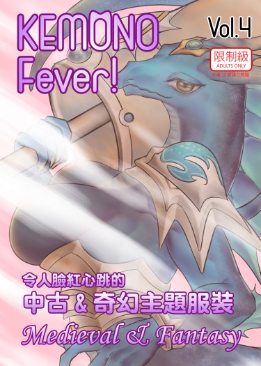Kemono Fever! Vol.4 - Medieval &amp; Fantasy