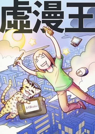 虛漫王