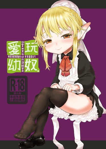 愛玩幼奴-玩賞用異族幼奴隸純愛本-09