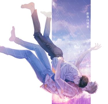 陷落白矮星