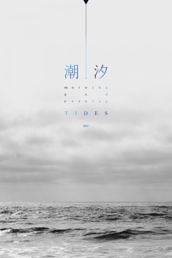 再錄本《潮汐》【唐昊x孫翔】