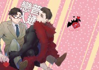 普通戀人