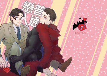 普通戀人