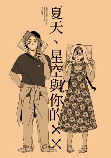 夏天、星空與你的XX 封面圖