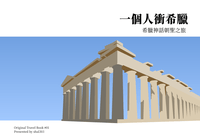 一個人衝希臘:希臘神話朝聖之旅