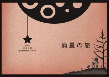 摘星の旅 封面圖