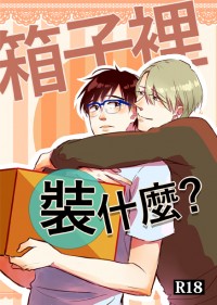 CWT46 Yuri!!! on ICE新刊《箱子裡裝什麼?》