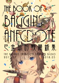 巴金斯的軼聞錄集