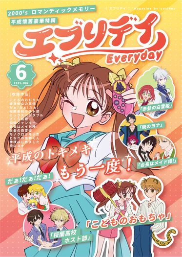 ✦エブリデイ-Everyday-✦ 平成懷舊少女月刊六月號