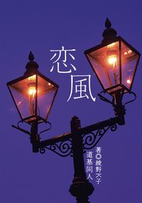 DOUBLE DECKER!道基同人小說《恋風》